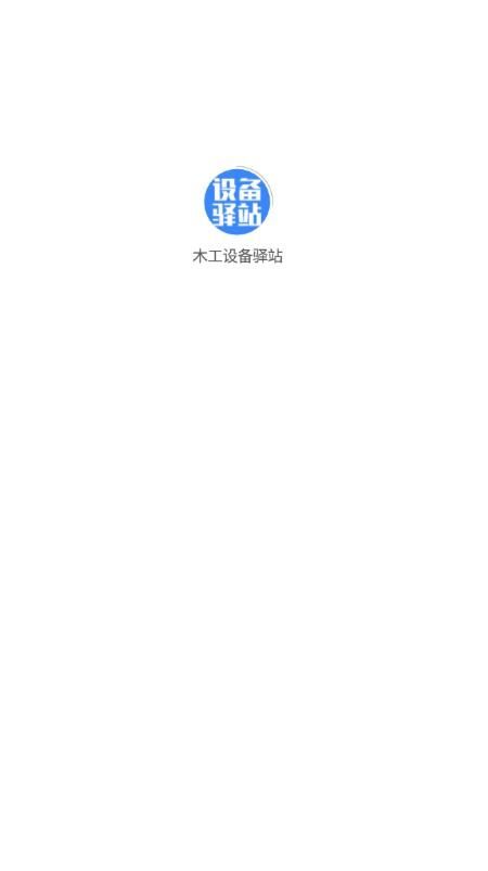 木工设备驿站