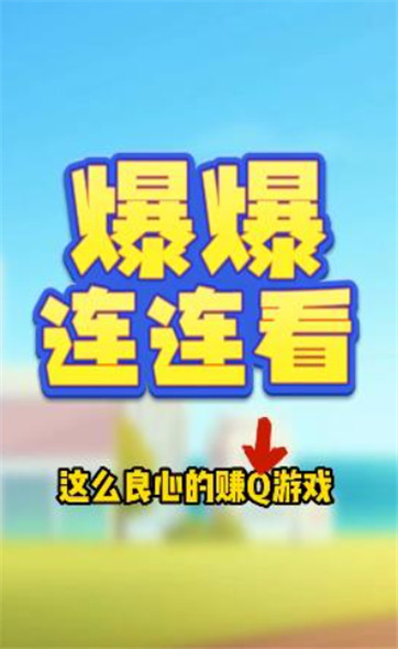 爆爆连连看