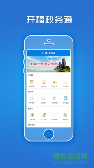 开福政务通