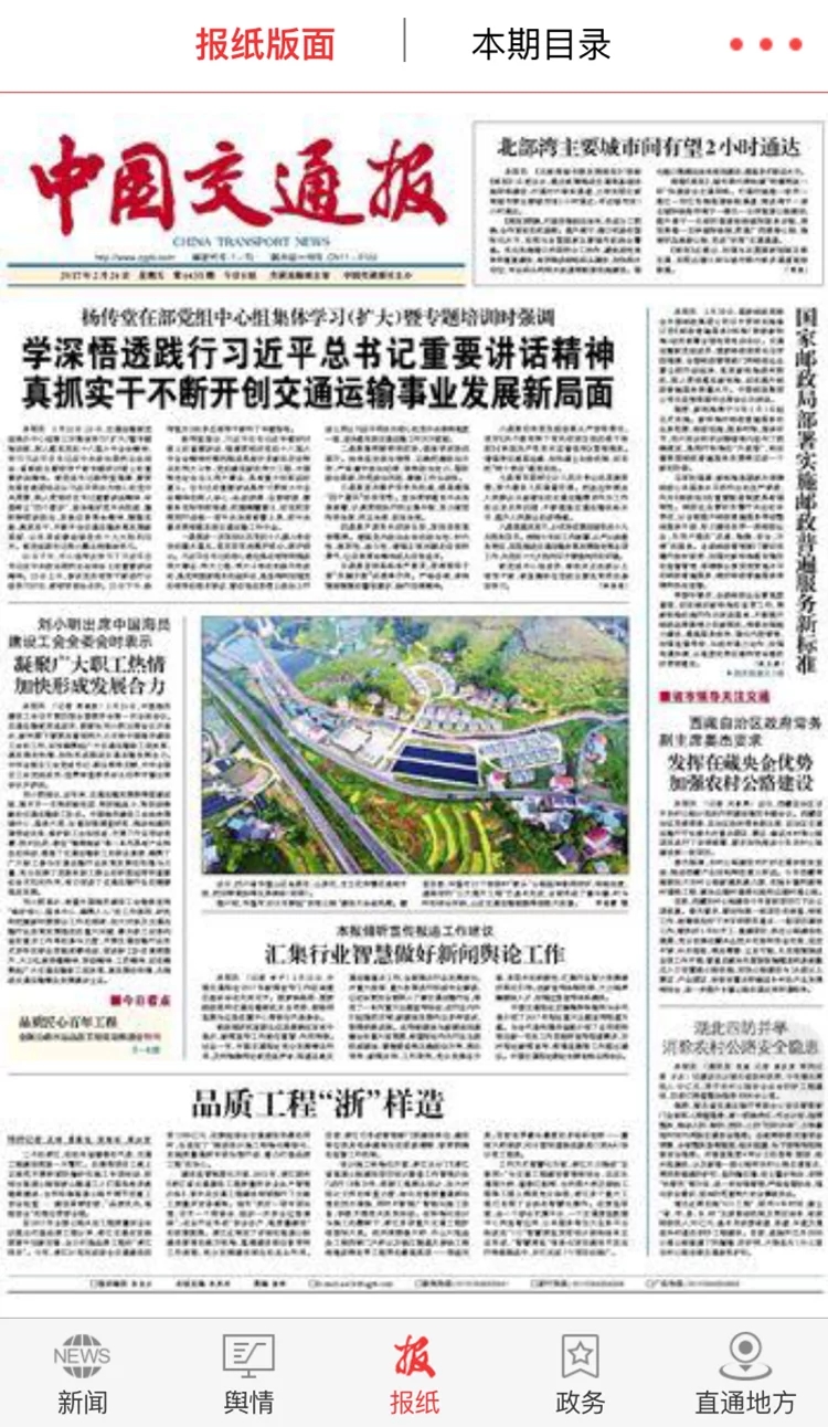中国交通报手机数字报