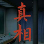 看不见的真相官方正版下载
