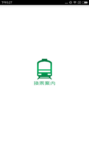 换乘案内app