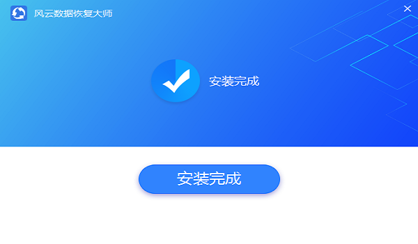 风云恢复大师