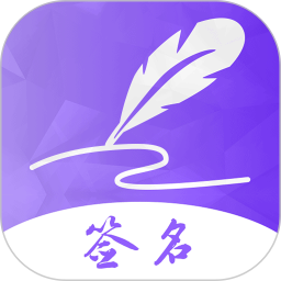 艺术签名软件