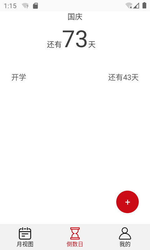 追风日历app