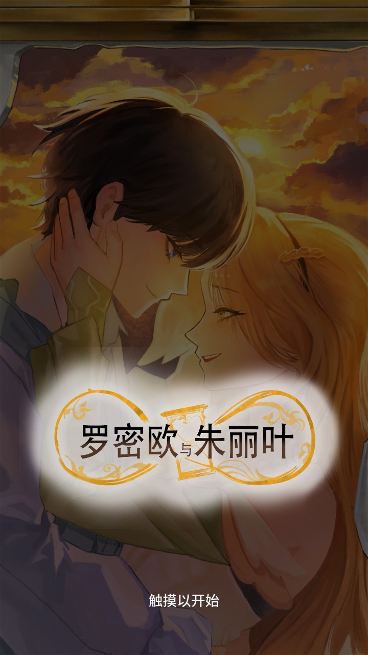 罗密欧与朱丽叶爱的考验手游 1.1.0安卓版
