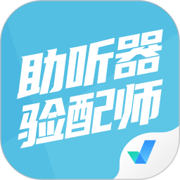 助听器验配师考试聚题库