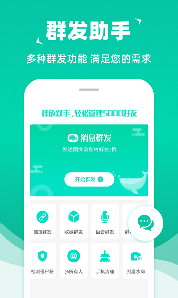 微信群发助手 安卓版