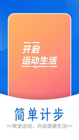 流动简单计步手机版
