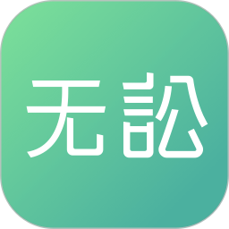 无讼律师