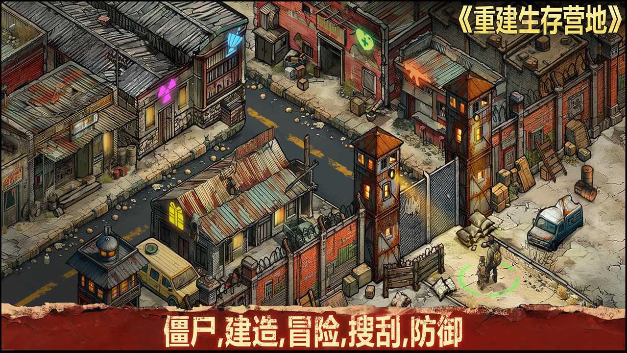 重建生存营地