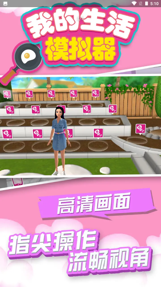 我的生活模拟器