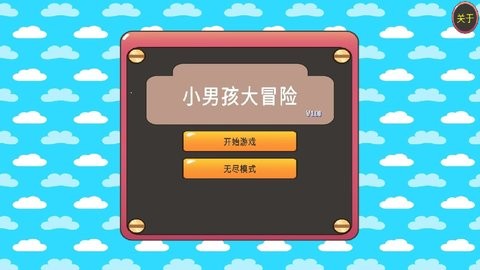 小男孩大冒险