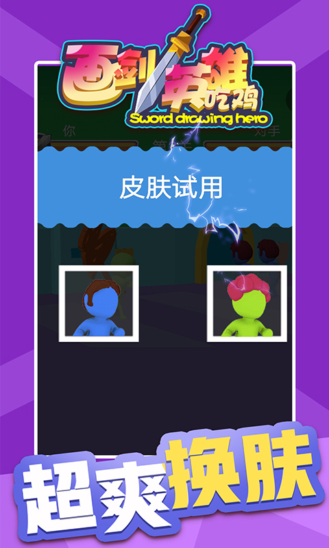画剑英雄吃鸡