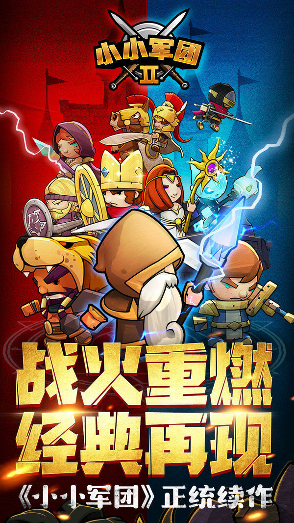 小小军团2手机版