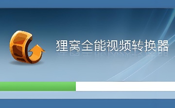 视频格式转换器