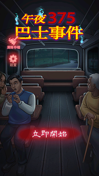 午夜375巴士事件