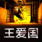 王爱国