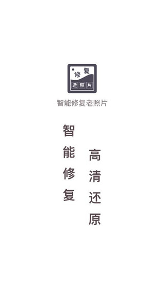 智能修复老照片