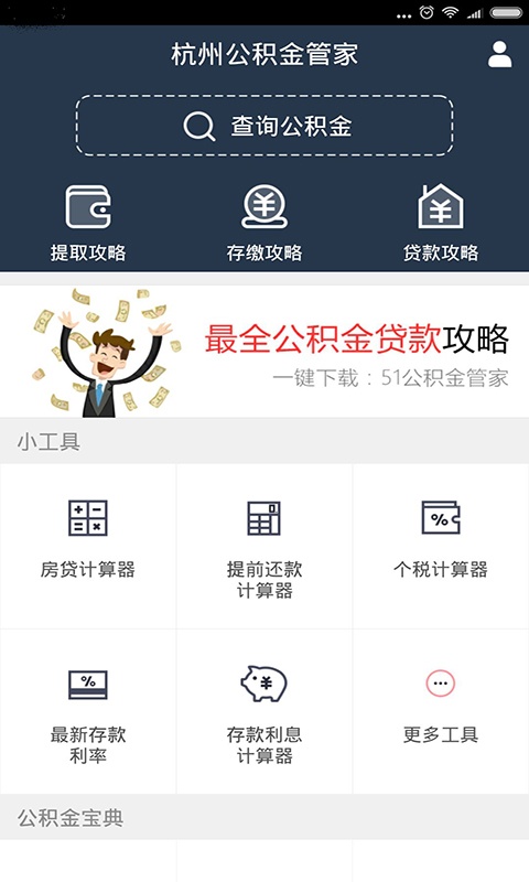 杭州公积金管家