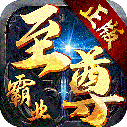 至尊霸业
