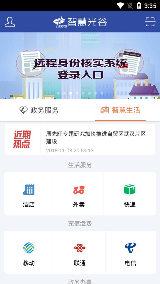 智慧光谷