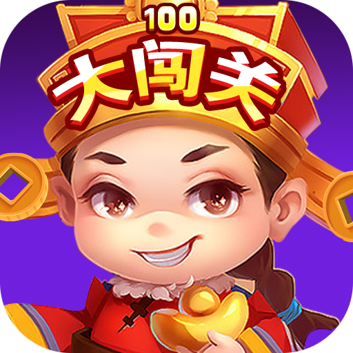 100大闯关