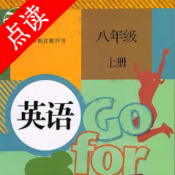 八年级英语点读