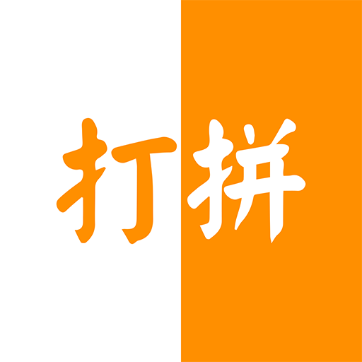 打拼