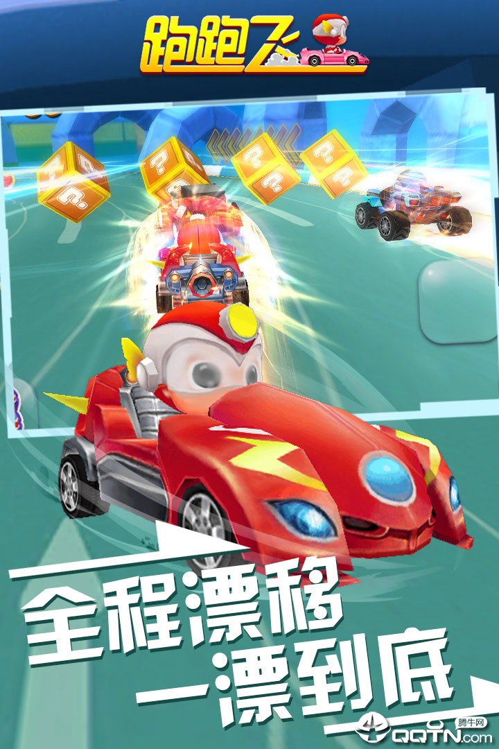 跑跑飞车