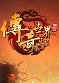 传奇世界客户端