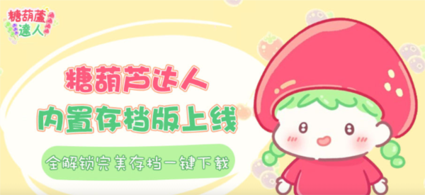 糖葫芦达人图片1