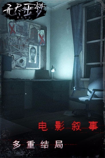 无尽噩梦手游