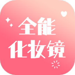 全能化妆镜