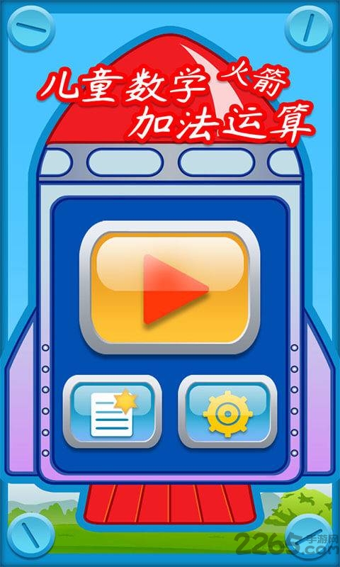 儿童数学加法运算火箭