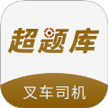 叉车司机超题库