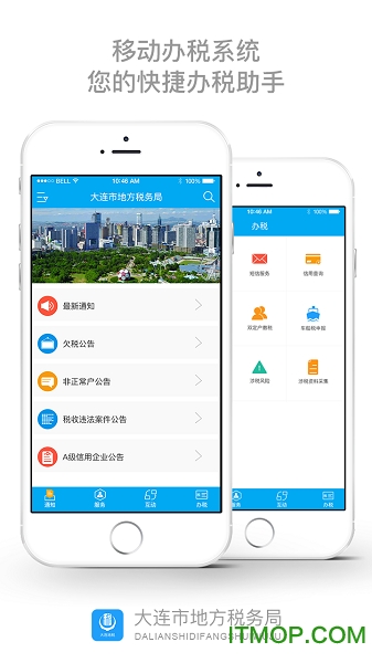 大连地税移动税务局