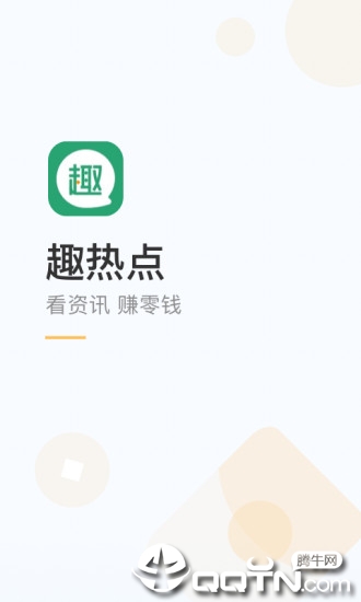 趣热点