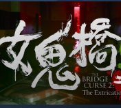 女鬼桥二 释魂路PC电脑版