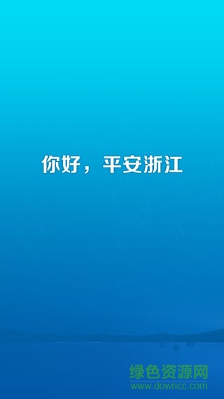 平安浙江