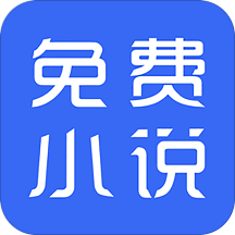 免费阅读神器