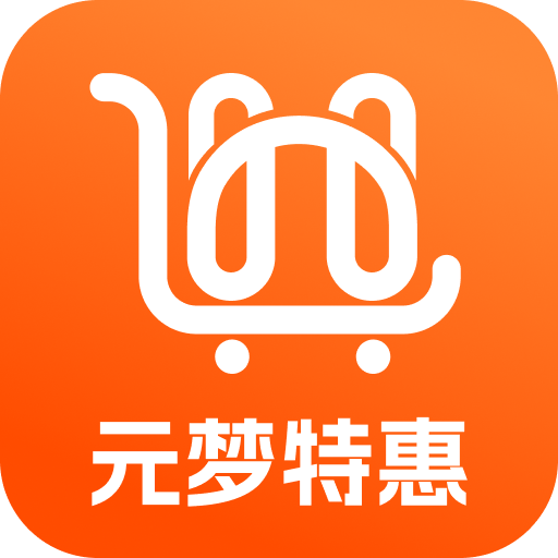 元梦特惠