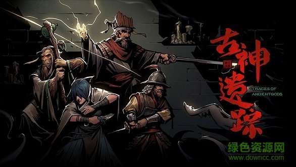 古神遗踪 古神遗踪