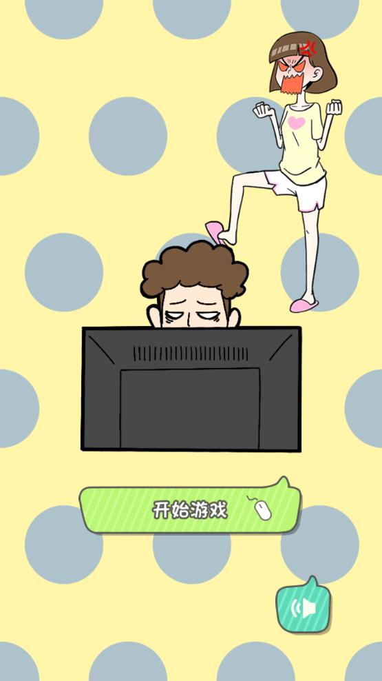 宅男不需要女朋友