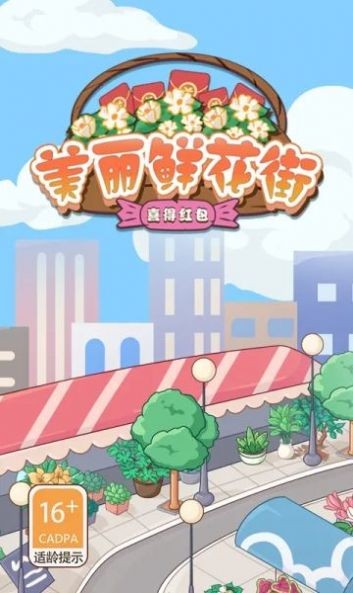 美丽鲜花街-喜得红包 美丽鲜花街-喜得红包