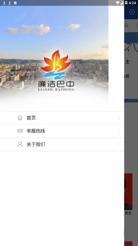 廉洁巴中