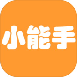 过关小能手