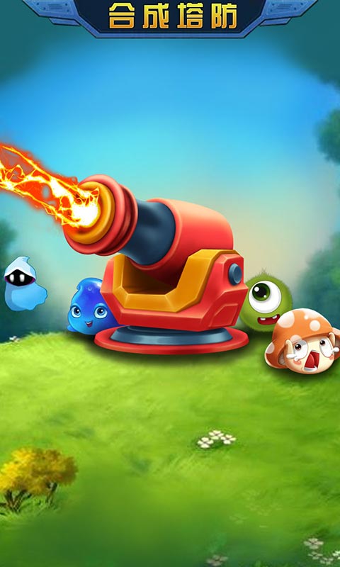 合成塔防保卫家园