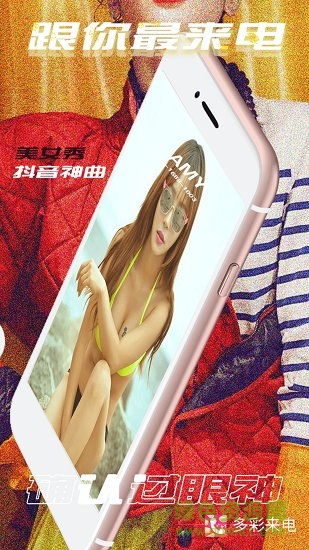 多彩来电