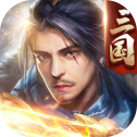 三国：傲世无双